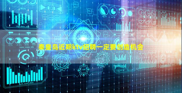 秦皇岛近期ktv招聘一定要创造机会